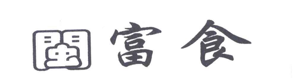 闽富食
