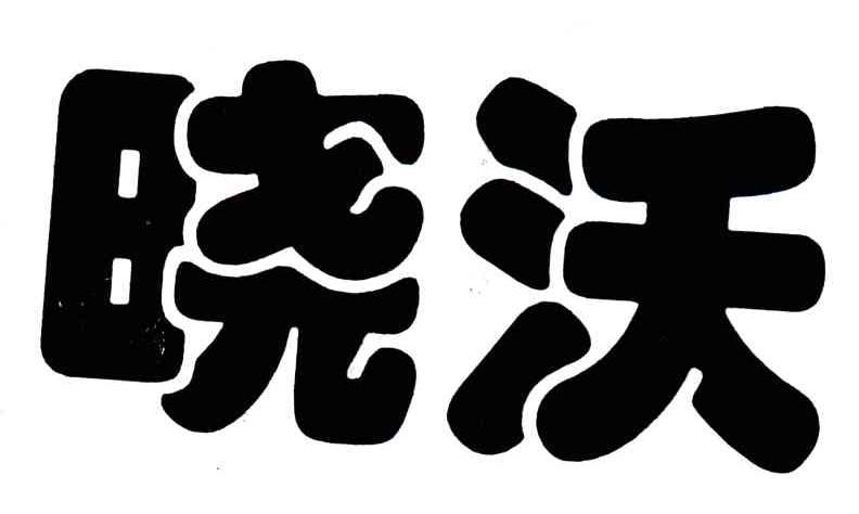 晓沃