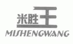 米胜王