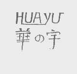 华宇