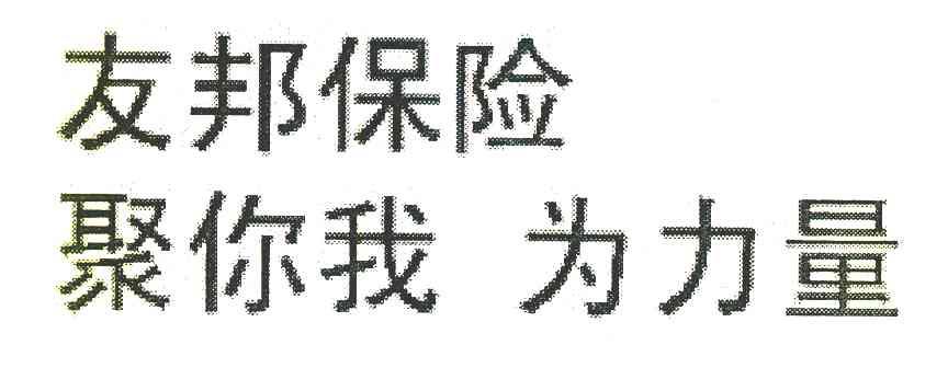 友邦保险聚你我为力量
