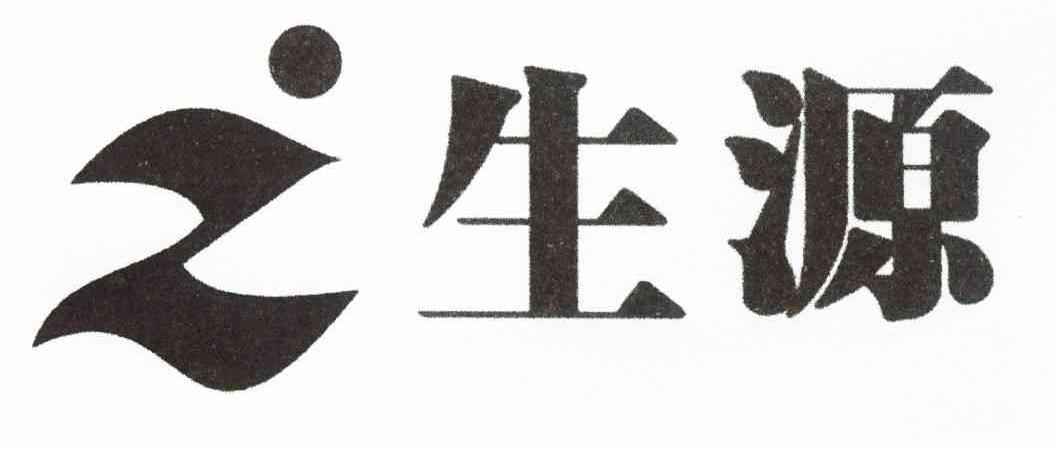 生源