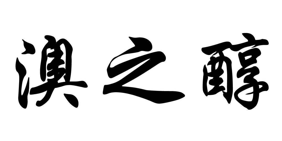 澳之醇