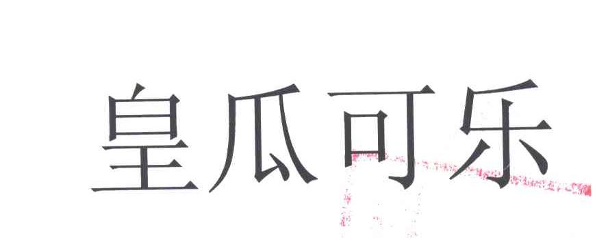 皇瓜可乐