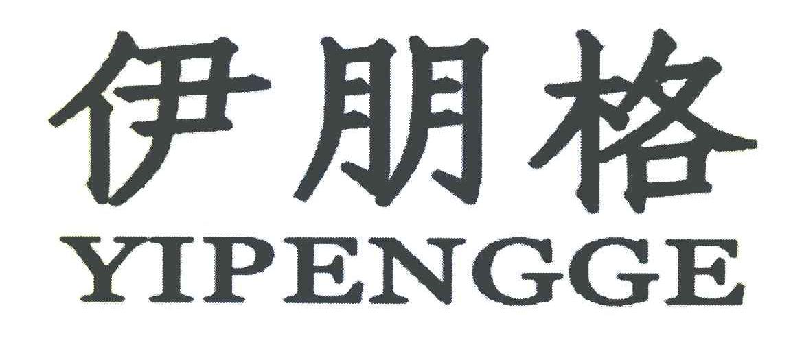 伊朋格
