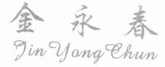 金永春