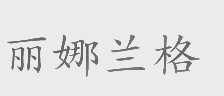 丽娜兰格