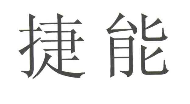 捷能