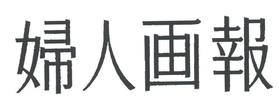 妇人画报