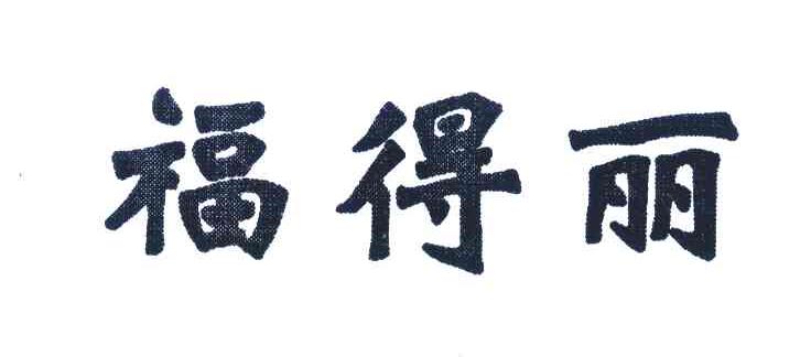 福得丽
