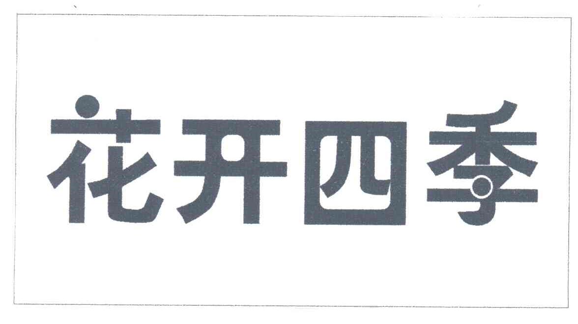花开四季