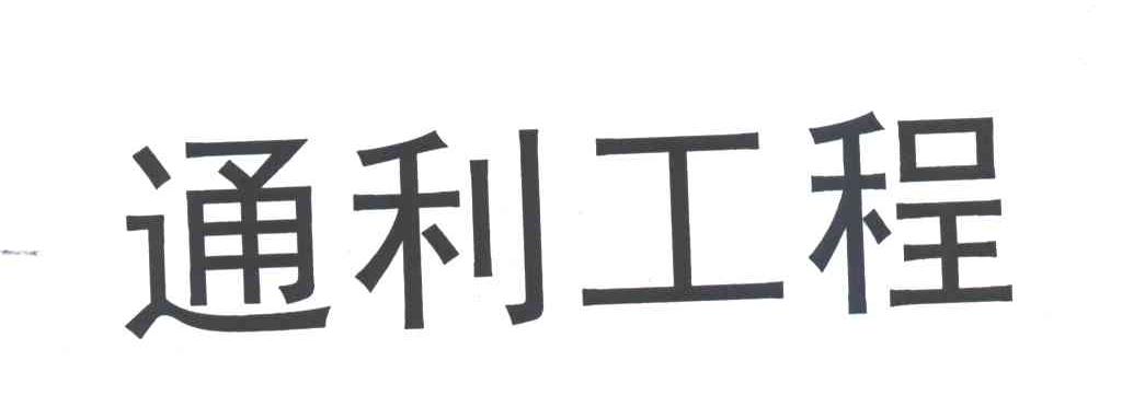 通利工程