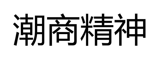 潮商精神