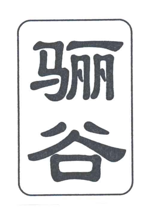 骊谷