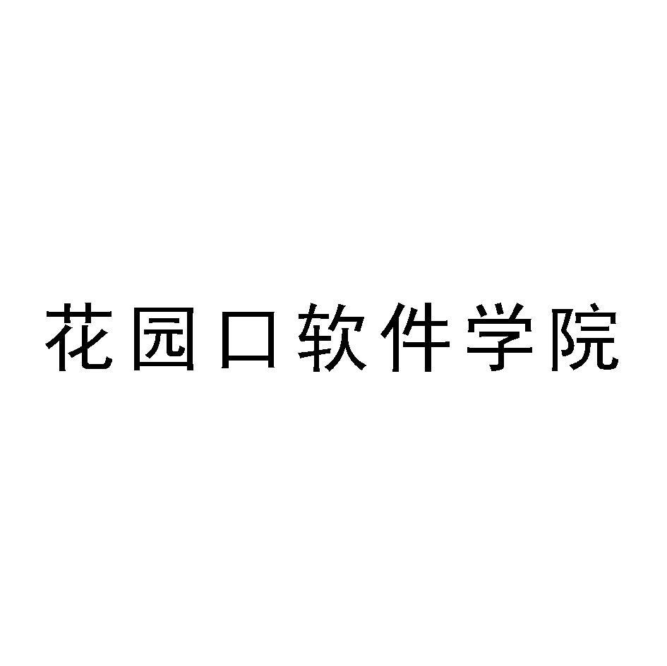 花园口软件学院