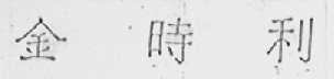 金时利