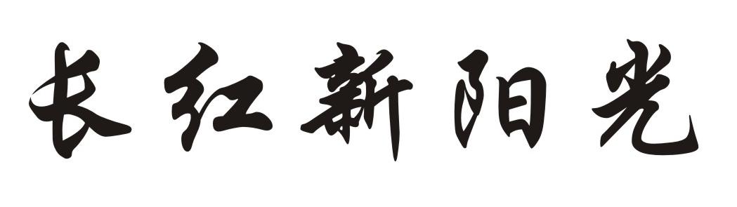 长红新阳光
