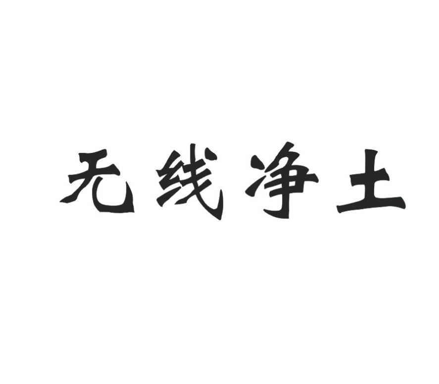 无线净土