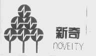 新奇   NOVELTY