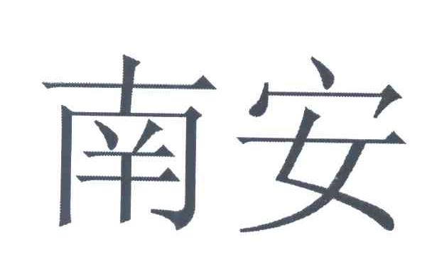 南安