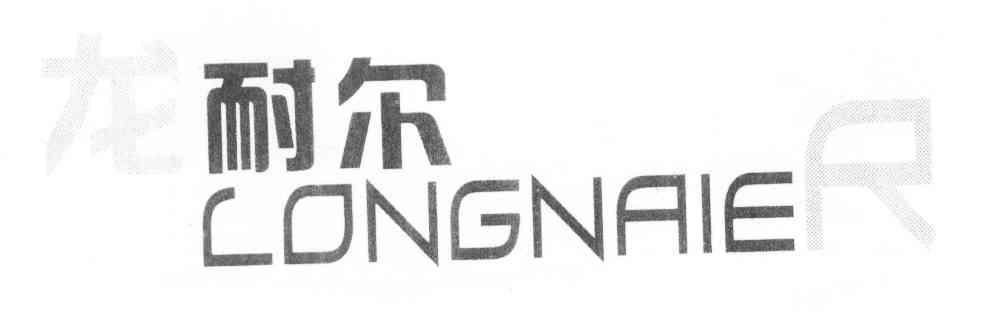 龙耐尔