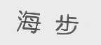 海步