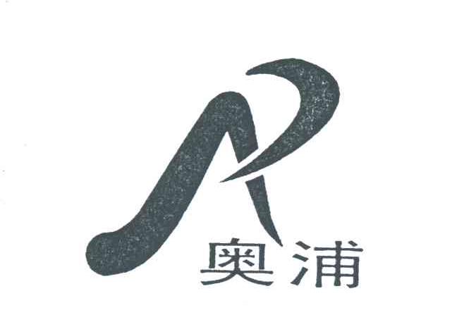 奥浦