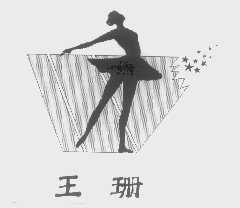 王珊