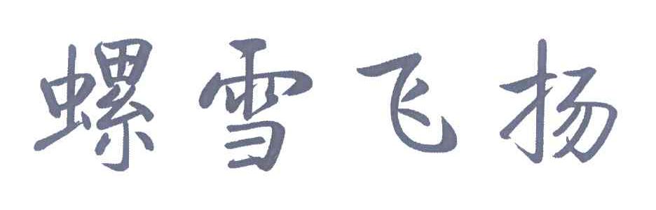 螺雪飞扬