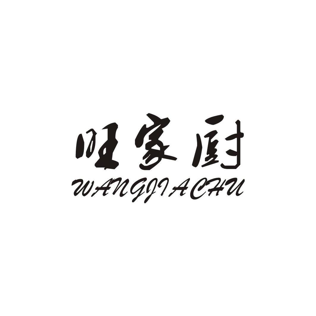 旺家厨