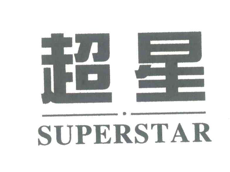 超星;SUPERSTAR