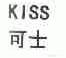 可士;KISS