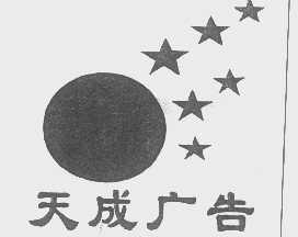 天成