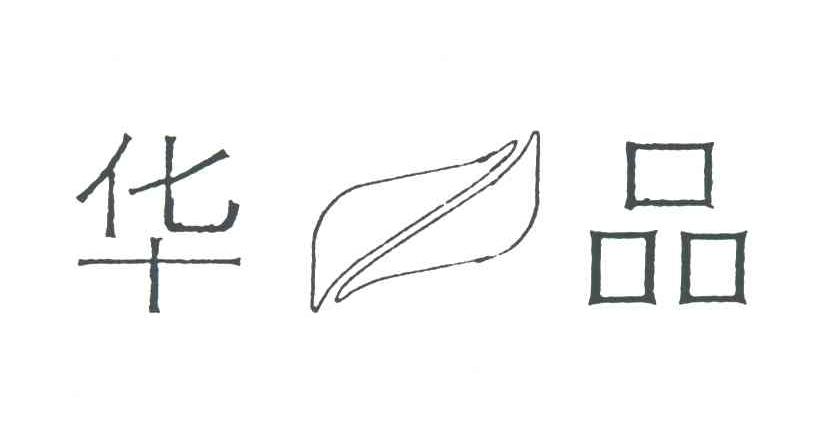 华品