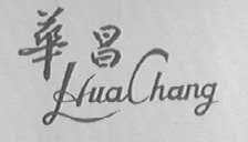 华昌