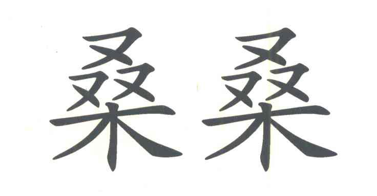 桑桑