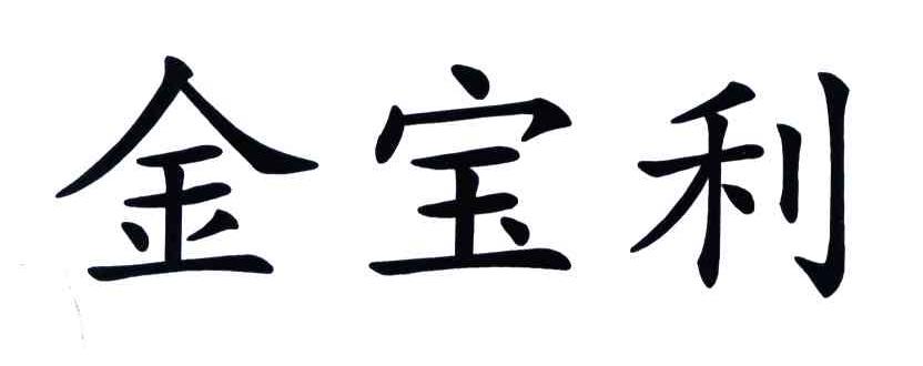 金宝利