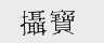 摄宝