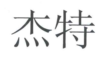 杰特