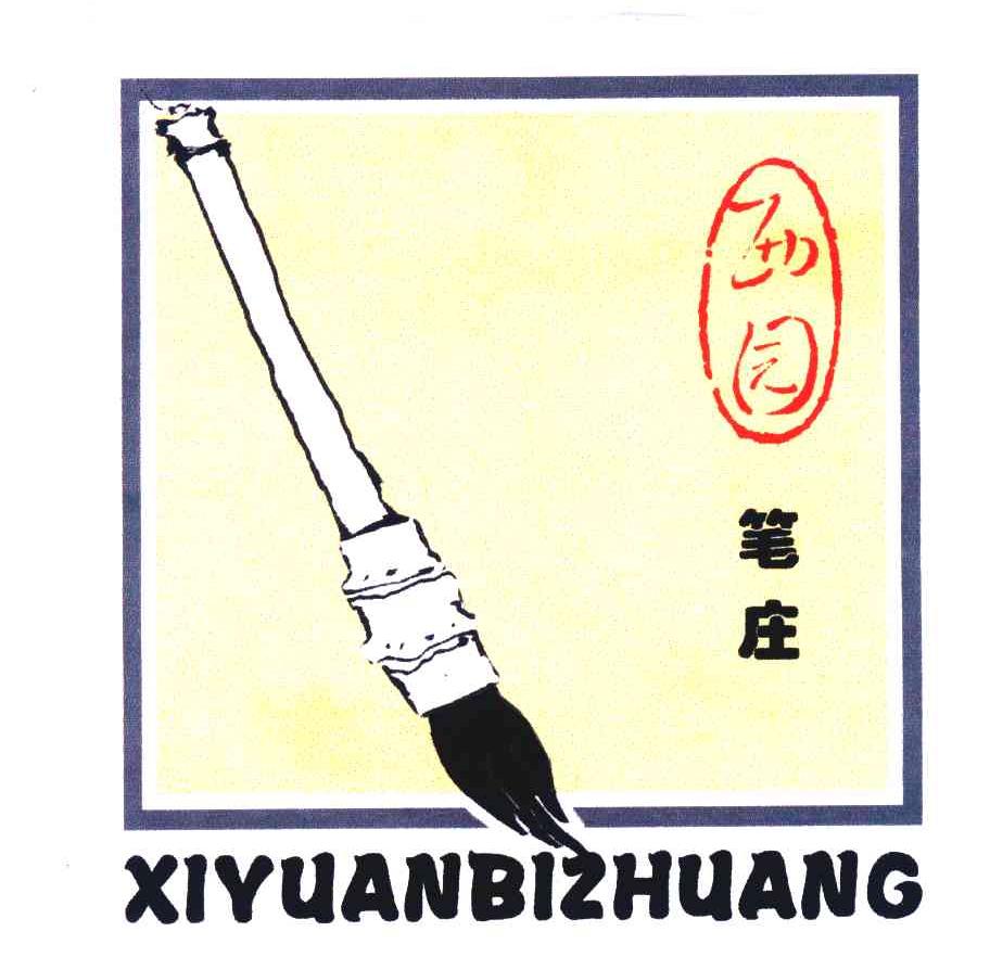 西园笔庄