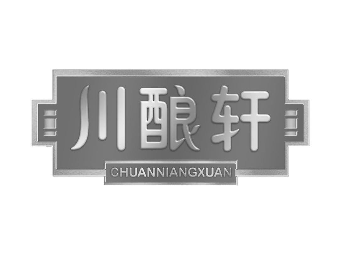 川酿轩