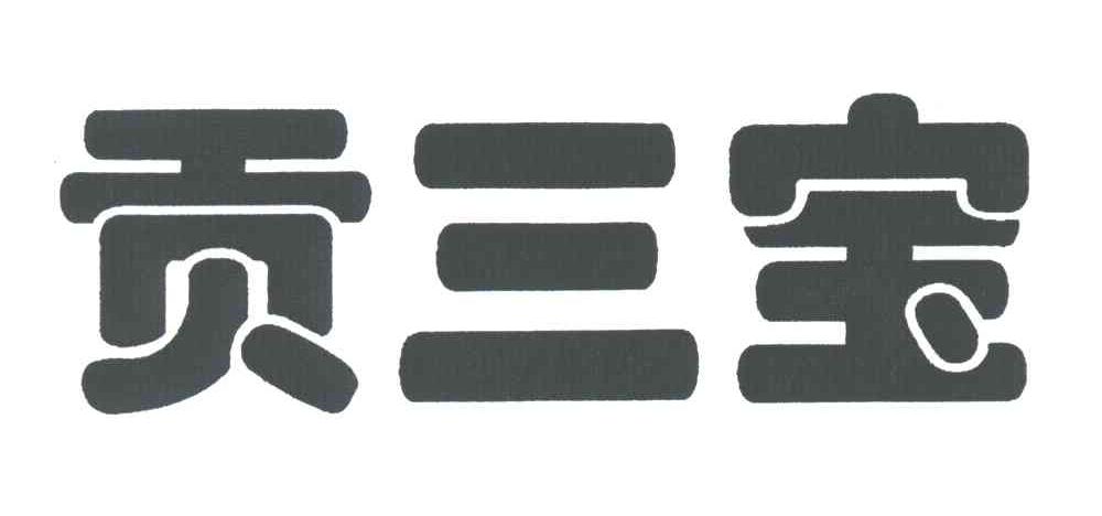 贡三宝