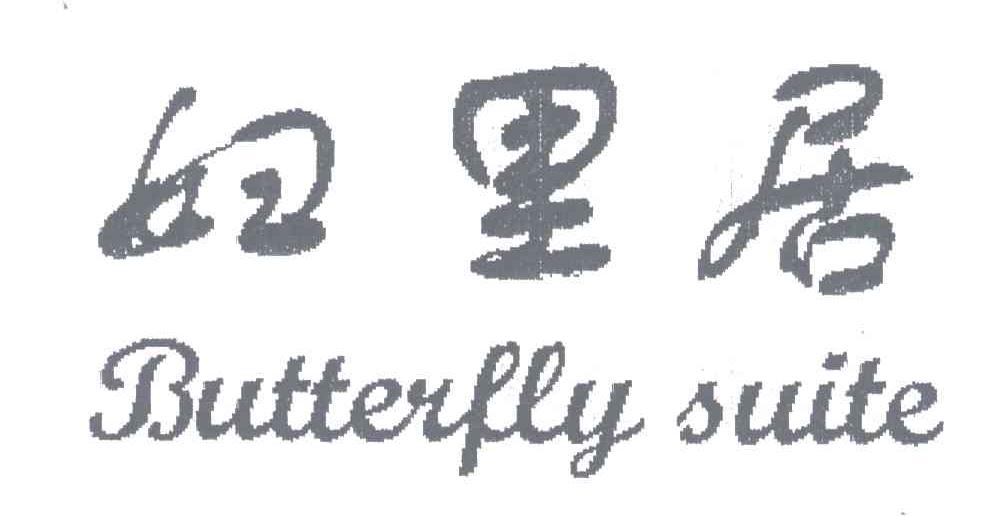 妇里居;BUTTERFLY SUITE