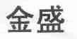 金盛