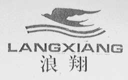 浪翔