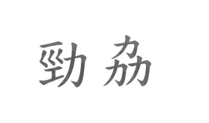 劲劦