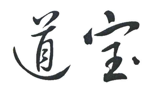 道宝