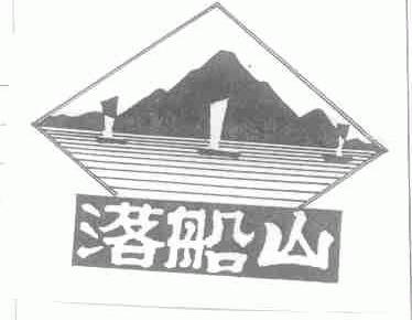 落船山
