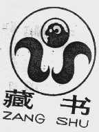 藏书