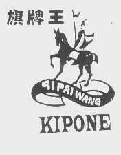旗牌王   KIPONE